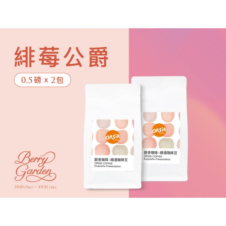 【緋莓公爵】衣索匹亞 莫克批次 日曬/祕魯 西亞帕塔區小農 水洗【合計一磅】 【緋莓公爵】衣索匹亞 莫克批次 日曬/祕魯 西亞帕塔區小農 水洗【合計一磅】
