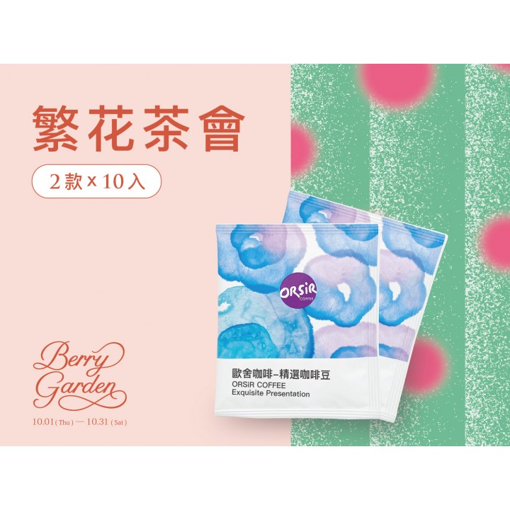 【10月1日起陸續出貨】【繁花茶會】10月掛耳精選20入組 【10月1日起陸續出貨】【繁花茶會】10月掛耳精選20入組