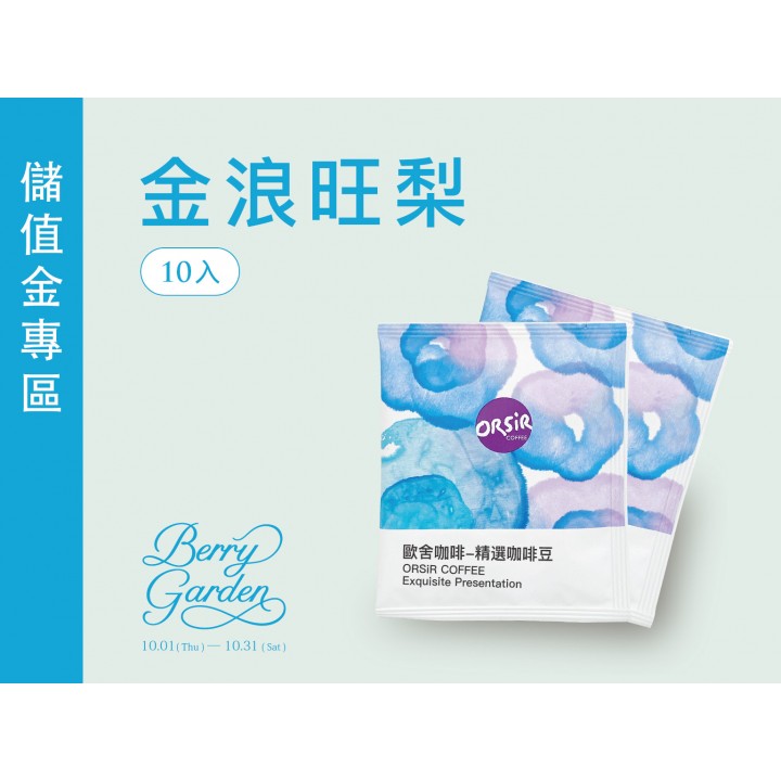 【使用儲值優惠】【掛耳包10入】衣索匹亞 西達摩-班莎區 巴夏 慕瑞葛水洗場 厭氧日曬 G1 【使用儲值優惠】【掛耳包10入】衣索匹亞 西達摩-班莎區 巴夏 慕瑞葛水洗場 厭氧日曬 G1