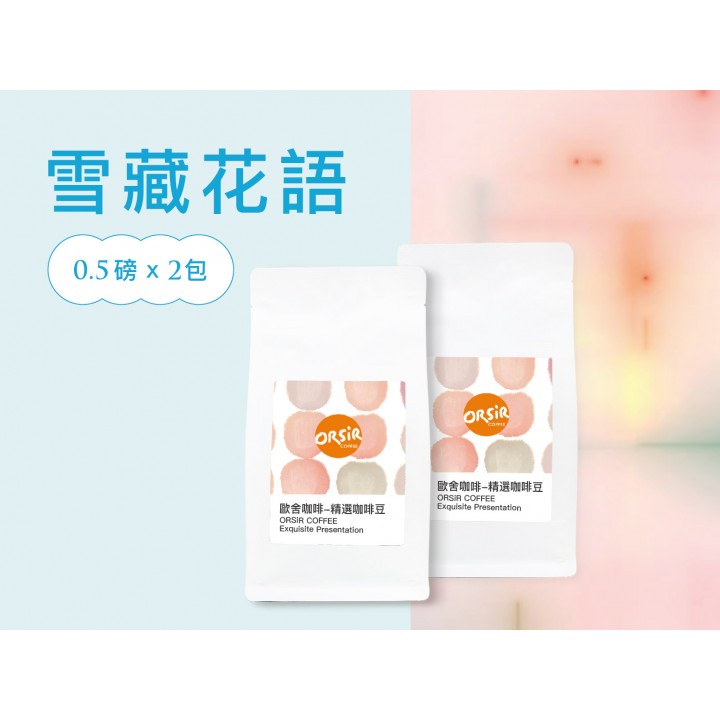 【雪藏花語】衣索匹亞 果蒂蒂 可如蜜水洗/肯亞 基古塔莊園 AB【合計一磅】 【雪藏花語】衣索匹亞 果蒂蒂 可如蜜水洗/肯亞 基古塔莊園 AB【合計一磅】