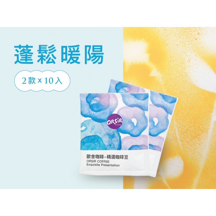 【11月1日起陸續出貨】【蓬鬆暖陽】11月掛耳精選20入組 【11月1日起陸續出貨】【蓬鬆暖陽】11月掛耳精選20入組