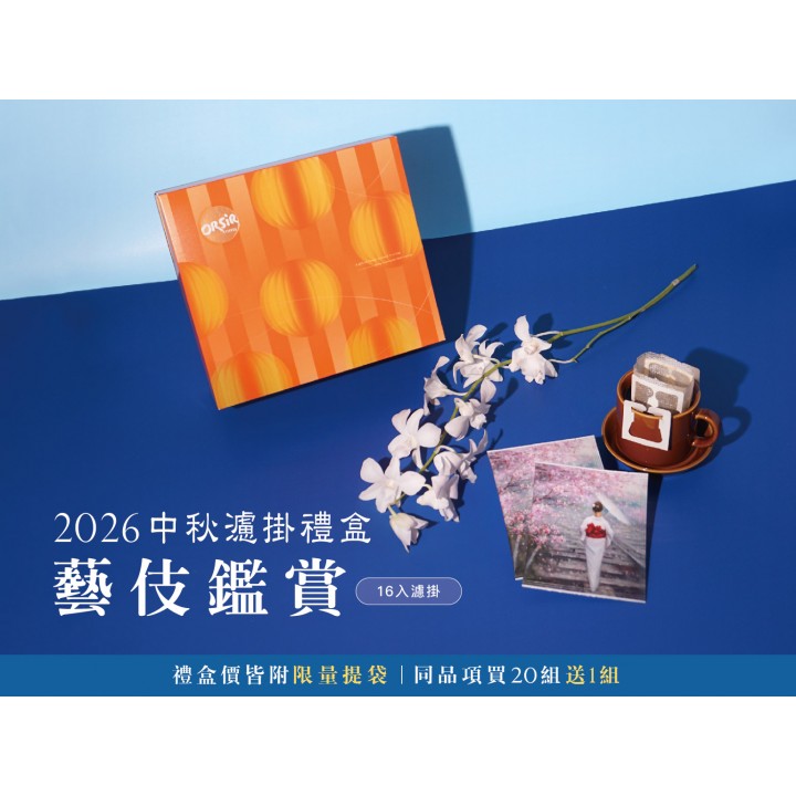 .【9/7製作批次-快速出貨】【現貨9組】【藝伎鑑賞】藝伎掛耳16入禮盒 .【9/7製作批次-快速出貨】【現貨9組】【藝伎鑑賞】藝伎掛耳16入禮盒