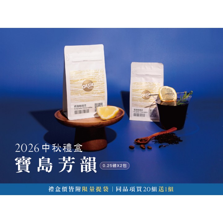 【現貨】【9/2烘焙批次】【寶島芳韻】鄒築園 索恩娜 日曬/皇家藝伎莊園 藝伎 日曬【合計半磅】 【現貨】【9/2烘焙批次】【寶島芳韻】鄒築園 索恩娜 日曬/皇家藝伎莊園 藝伎 日曬【合計半磅】