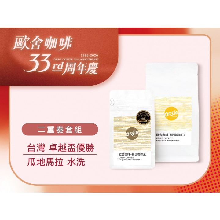 【歐舍33周年慶】【二重奏套組】台灣 他扶芽有機農園/瓜地馬拉 金剛鸚鵡莊園【每周三集單烘焙】 【歐舍33周年慶】【二重奏套組】台灣 他扶芽有機農園/瓜地馬拉 金剛鸚鵡莊園【每周三集單烘焙】