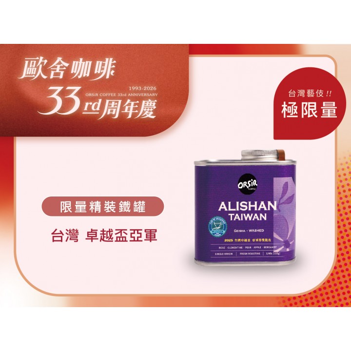 【10/7批次-現貨熟成正好喝】【現貨50克*1罐、烘焙度M0+】【歐舍33周年慶】【50克鐵罐裝】 台灣 2025卓越盃亞軍 豆御香藝伎莊園 水洗 藝伎種【每周三集單烘焙】 【10/7批次-現貨熟成正好喝】【現貨50克*1罐、烘焙度M0+】【歐舍33周年慶】【50克鐵罐裝】 台灣 2025卓越盃亞軍 豆御香藝伎莊園 水洗 藝伎種【每周三集單烘焙】
