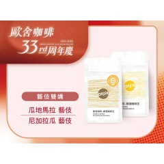 【歐舍33周年慶】【藝伎雙嬌】 尼加拉瓜 德利西斯莊園/瓜地馬拉 繡球花莊園【合計半磅】【每周三新單烘焙】 【歐舍33周年慶】【藝伎雙嬌】 尼加拉瓜 德利西斯莊園/瓜地馬拉 繡球花莊園【合計半磅】【每周三新單烘焙】