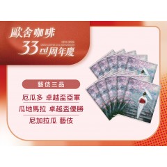 【10/6批次,現貨1組】【歐舍33周年慶】【藝伎掛耳10入組】尼加拉瓜 德利西斯莊園/瓜地馬拉 繡球花莊園/厄瓜多 拉娜莉亞莊園 【10/6批次,現貨1組】【歐舍33周年慶】【藝伎掛耳10入組】尼加拉瓜 德利西斯莊園/瓜地馬拉 繡球花莊園/厄瓜多 拉娜莉亞莊園