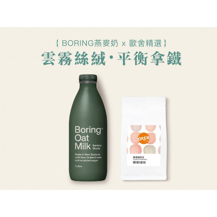 【雲霧絲絨・平衡拿鐵】Boring™咖啡師燕麥奶/哥斯大黎加 雲霧莊園 水洗(CR103熟豆半磅-中焙M)【常溫配送】 【雲霧絲絨・平衡拿鐵】Boring™咖啡師燕麥奶/哥斯大黎加 雲霧莊園 水洗(CR103熟豆半磅-中焙M)【常溫配送】