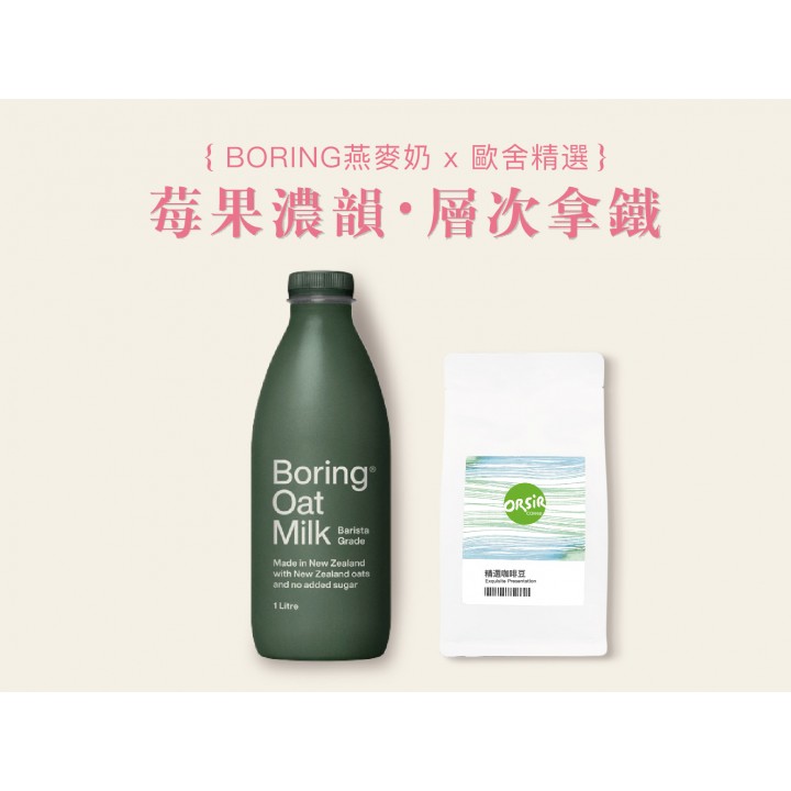 【莓果濃韻・層次拿鐵】Boring™咖啡師燕麥奶/肯亞 姆查納莊園 日曬(KY113熟豆半磅-中深M+)【常溫配送】 【莓果濃韻・層次拿鐵】Boring™咖啡師燕麥奶/肯亞 姆查納莊園 日曬(KY113熟豆半磅-中深M+)【常溫配送】