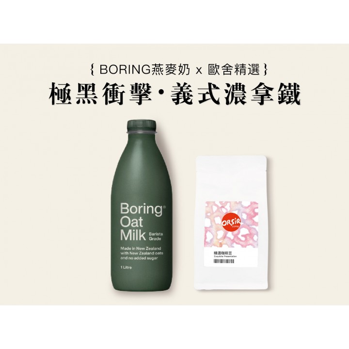 【極黑衝擊・義式濃拿鐵】Boring™咖啡師燕麥奶/TNT義式咖啡豆 熟豆半磅(TNT熟豆半磅-極深M2)【常溫配送】 【極黑衝擊・義式濃拿鐵】Boring™咖啡師燕麥奶/TNT義式咖啡豆 熟豆半磅(TNT熟豆半磅-極深M2)【常溫配送】