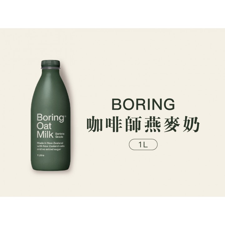【紐西蘭】Boring™咖啡師燕麥奶 1公升【常溫配送】 【紐西蘭】Boring™咖啡師燕麥奶 1公升【常溫配送】