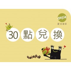 30點兌換－莊園級掛耳包（隨機品項40-50元）*2包